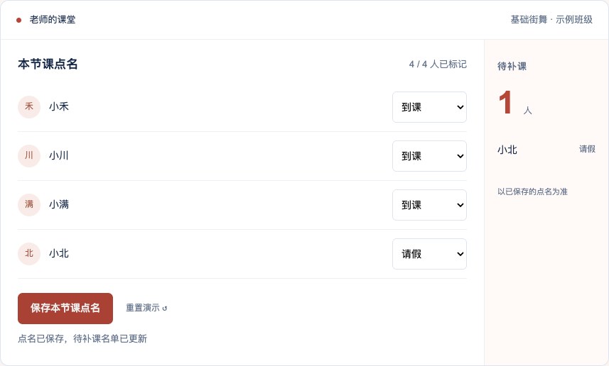 超舞街舞课堂点名与待补课界面示意